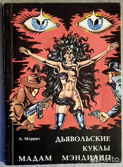 Дьявольские куклы мадам Мэндилип