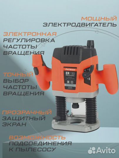 Фрезер электрический patriot ER 130