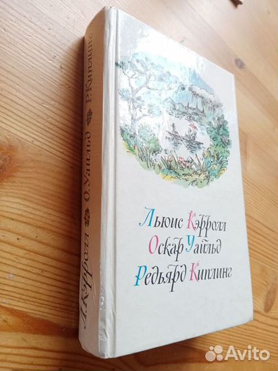 Льюис Кэррол, Оскар Уайльд, Редьярд Киплинг. 1989