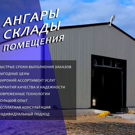 Строительство ангаров каркасных под ключ, арт:Hhm