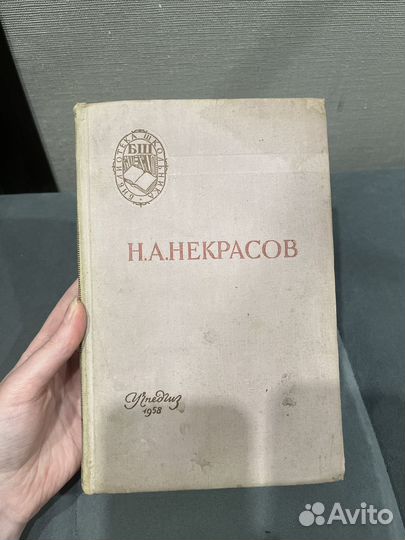 Книга Некрасов 1958