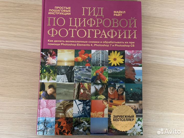 Гид по цифровой фотографии Майкл Райт