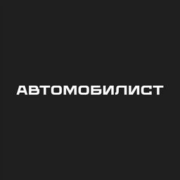 Автомобилист