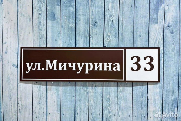 Уличная табличка на дом