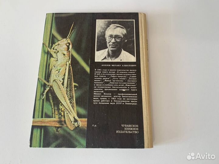 Книга Не просто букашки Козлов, 1991