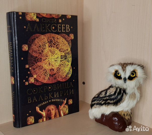 Алексеев С. Сокровища Валькирии. Правда и вымысел