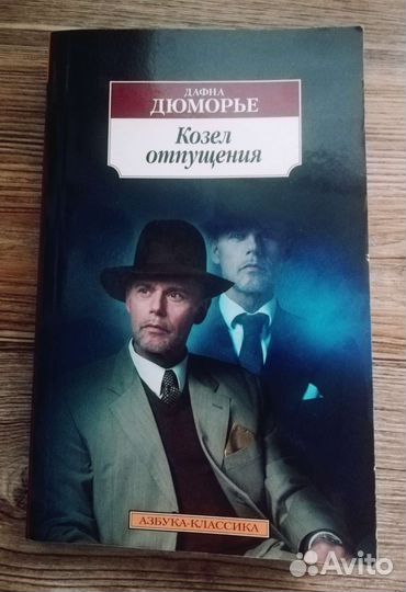 Книга Дафны Дю Морье 
