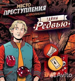 Место преступления: Тайны Редвью. Настольная игра