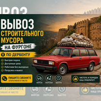 Вывоз строительного мусора Дербент, Дербент
