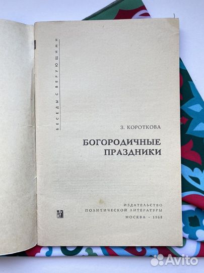 Богородичные праздники / Короткова