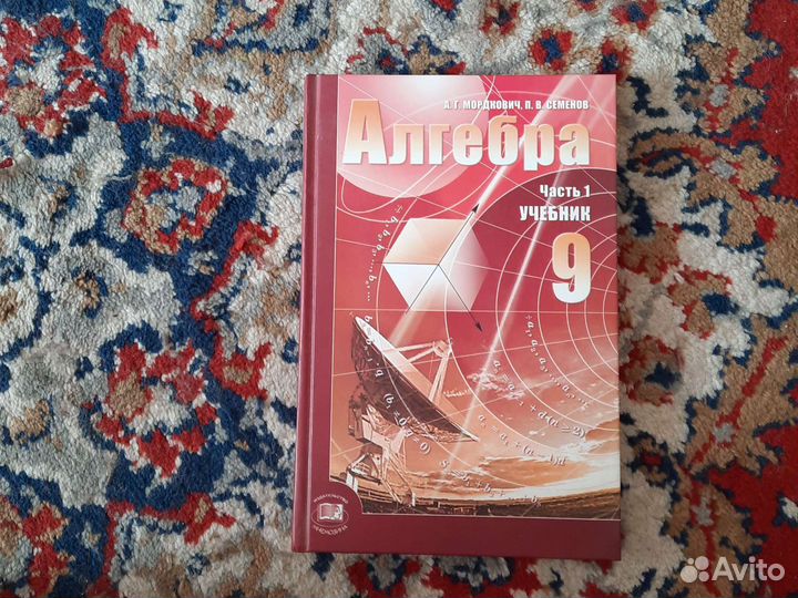 Алгебра А.Г. Мордкович П.В. Семенов