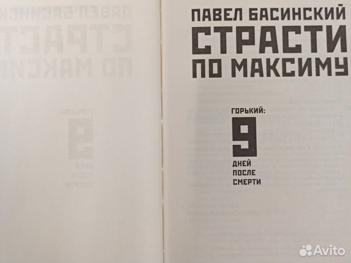 П.Басинский Страсти но Максиму 2011