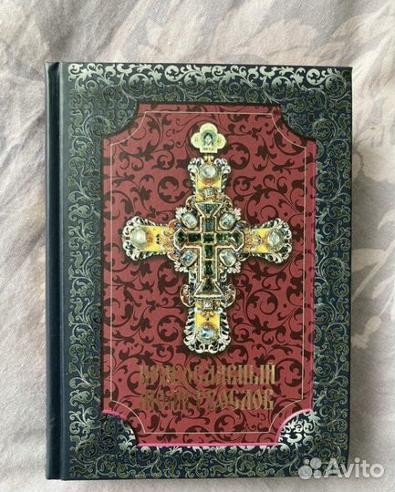 Православный молитвослов
