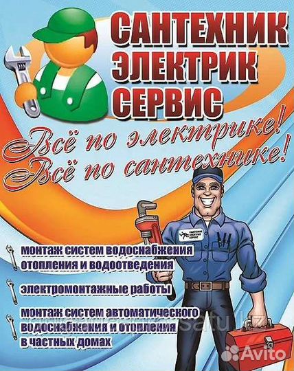 Услуги Сантехника, Электрика
