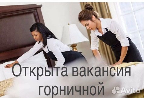 Горничная