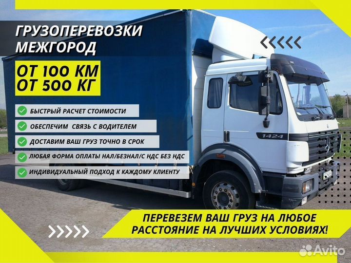 Доставка Грузов Межгород от 200 км Фургон 1-10тонн