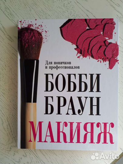 Бобби Браун: Бобби Браун. Макияж. Для новичков и п