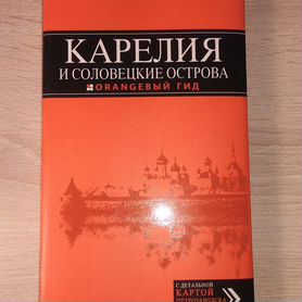 Книга "Оранжевый гид. Карелия и Соловки" с картой