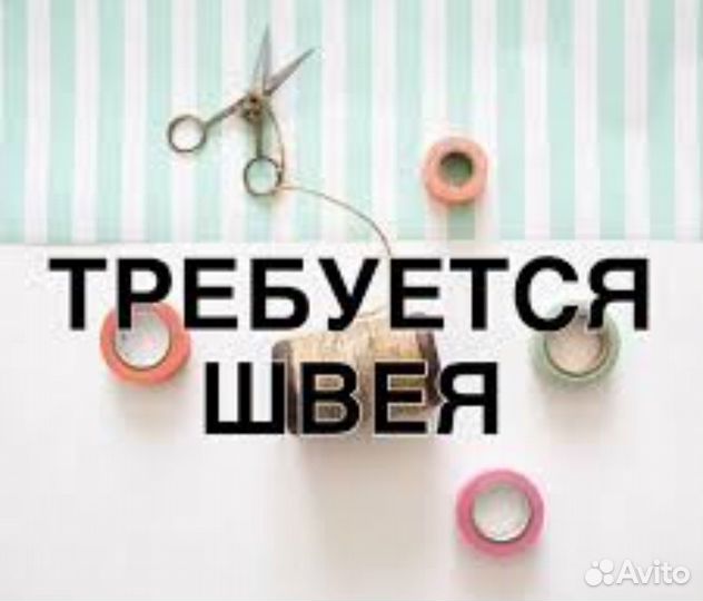 Требуется швея в цех. Швея на дому