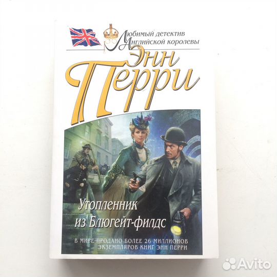 Энн Перри детективы сборник