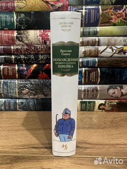 Я. Гашек - Похождения бравого солдата Швейка