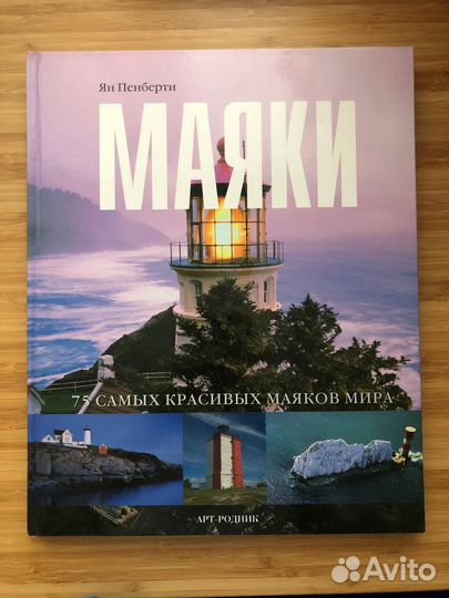Альбом Маяки Ян Пенберти