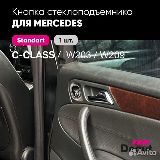 Кнопка пассажира Mercedes W203 / W209