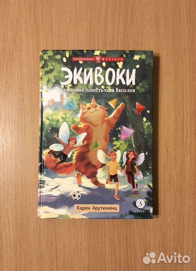 Арутюнянц. Экивоки. Сказочная повесть кота Василия