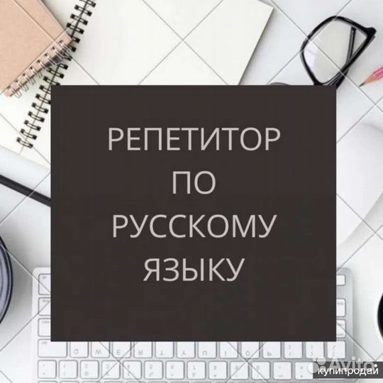 Репетитор по русскому языку