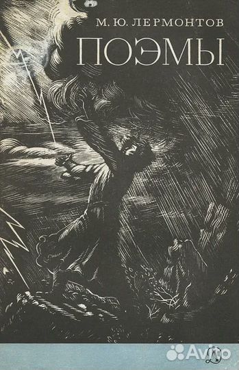 Книга М.Ю. Лермонтов 