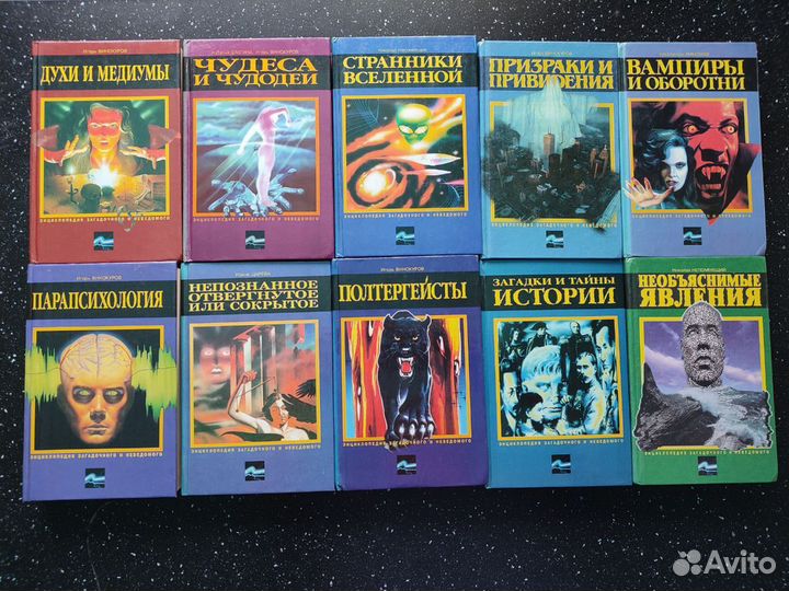 Энциклопедия загадочного и неведомого книги