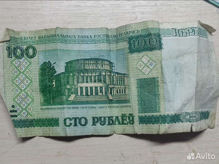 Сто белоруских рубле