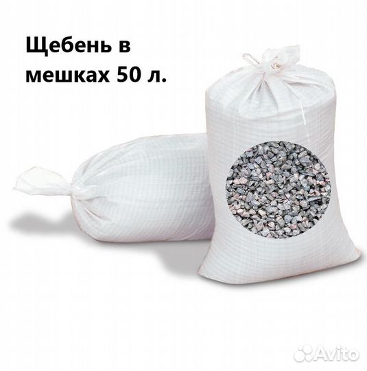 Щебень в мешках
