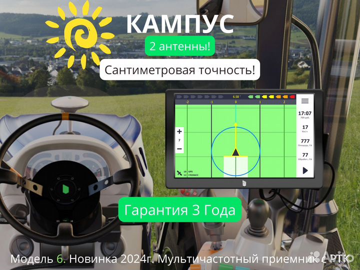 Агронавигатор Кампус 6 NEW ртк Курсоуказатель