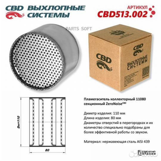 CBD CBD513002 Пламегаситель коллекторный 11080 сек