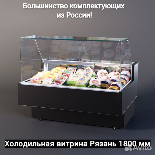 Холодильная витрина Рязань Black 1800 мм