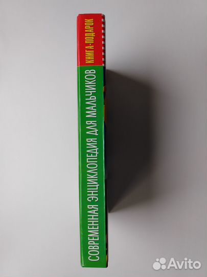 Современная энциклопедия для мальчиков