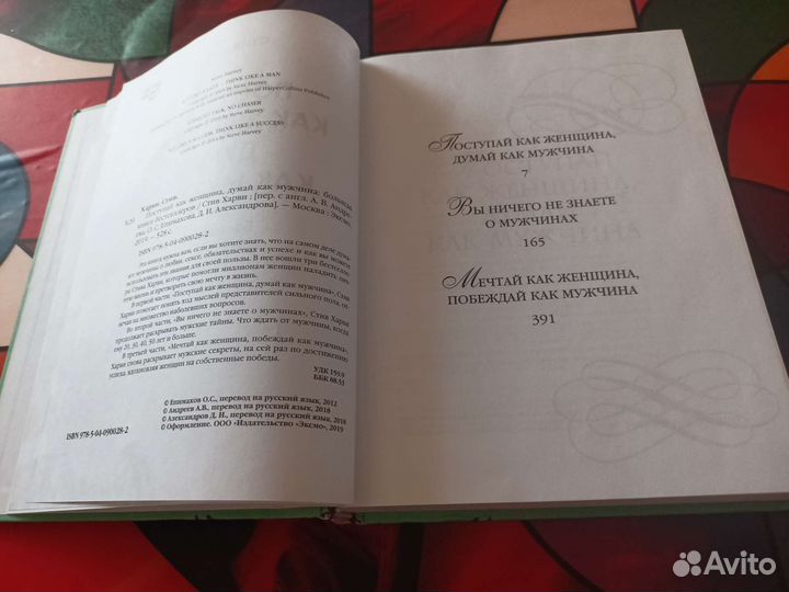 Стив Харви. Поступай как женшина,думай как мужчина