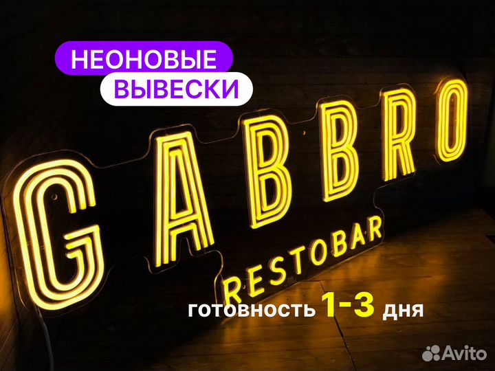 Неоновая вывеска / Наружная реклама из неона