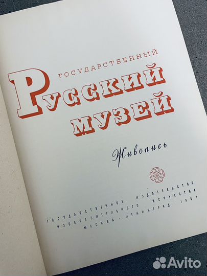 Государственный Русский Музей Изогиз 1961 год