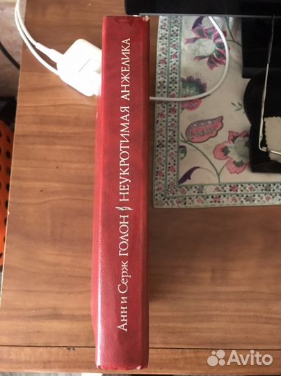 Книга Анн и Серж Голон Неукротимая Анжелика