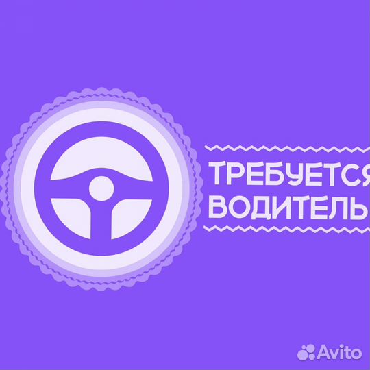 Водитель(свободный график)