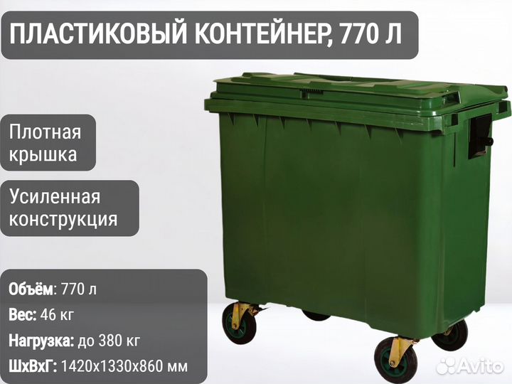 Мусорный пластиковый бак 770л К8978