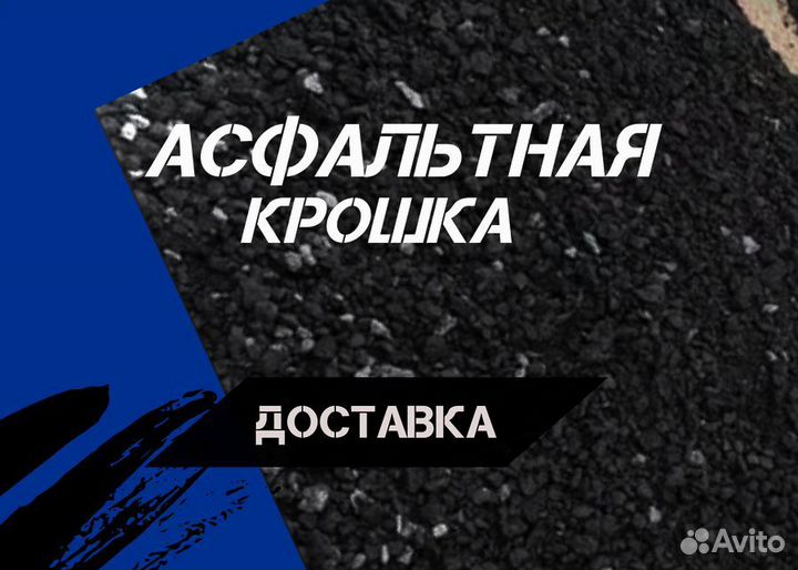 Асфальтная крошка