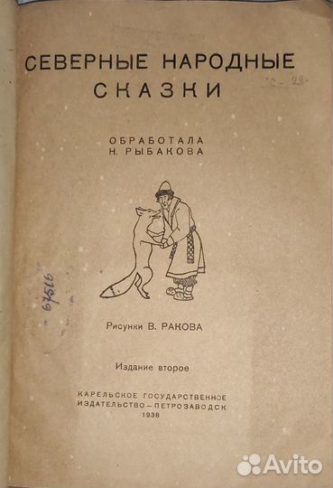 Северные народные сказки. 1938