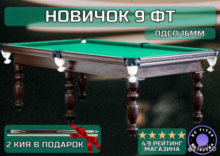 Стол / пирамида Новичок 9 футов лдсп