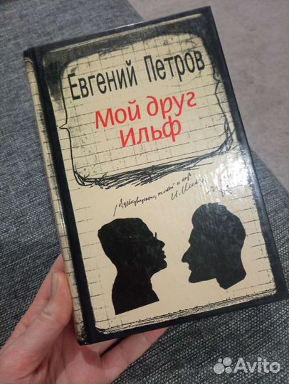 Книга Евгений Петров Мой друг Ильф