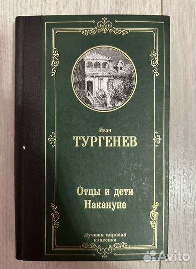 Книги Преступление и Наказание, Отцы и Дети