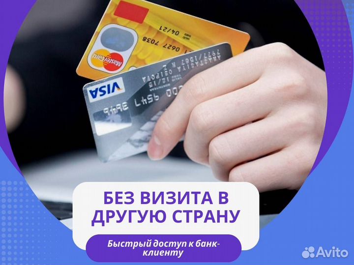 Зарубежная карта Visa/Mastercard
