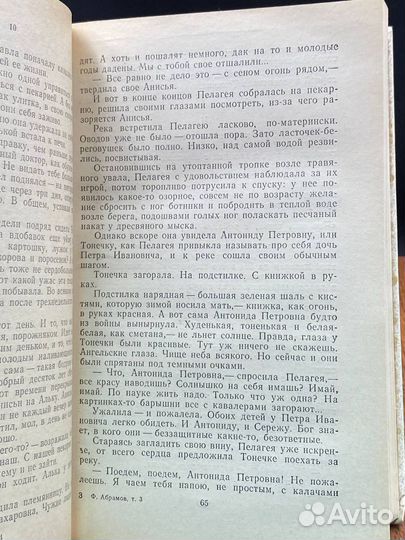 Федор Абрамов. Собрание сочинений в трех томах. То